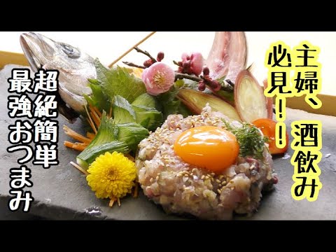 主婦必見！！プロが教える簡単おつまみ料理
