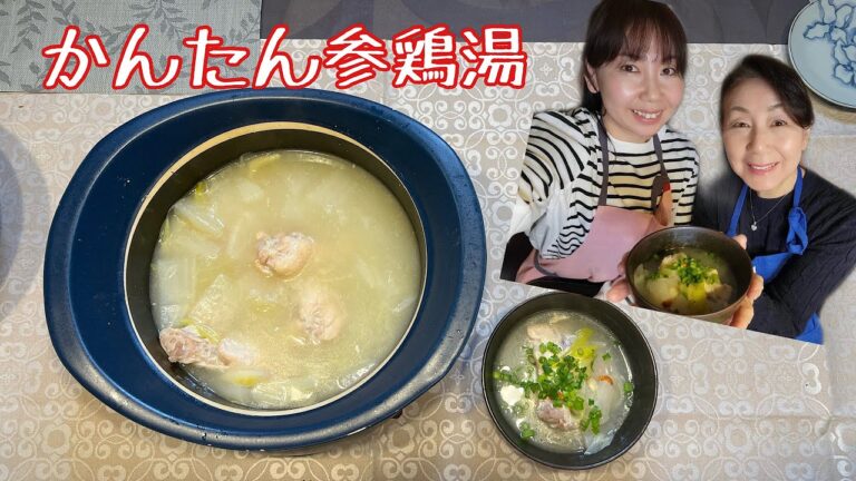 簡単！そして大絶賛！！【 参鶏湯 】