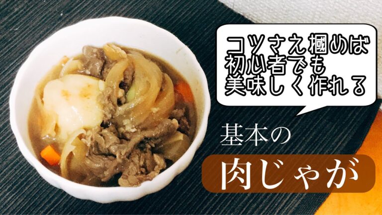 【基本の料理】初心者向け！肉じゃが
