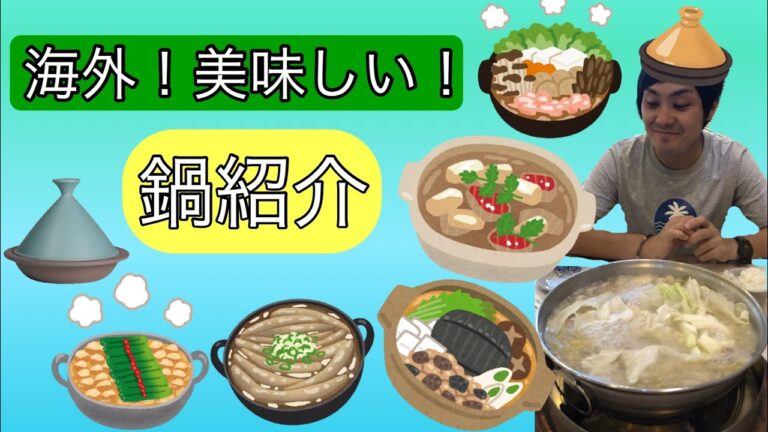 【絶品鍋】海外で食べた美味しい鍋料理紹介します！