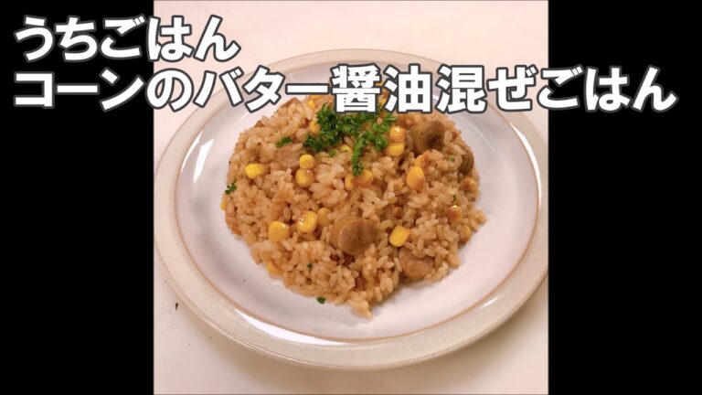20 05_コーンのバター醤油混ぜごはん