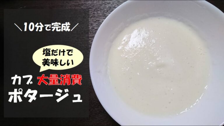 【超簡単】カブのポタージュスープ｜野菜嫌いの子どもも飲みやすい