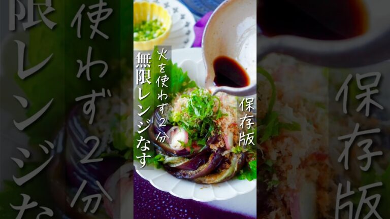 【保存版】簡単すぎる2分でレンジなす！ #簡単レシピ #shorts #レシピ #料理動画 #ヘルシー #節約 #節約レシピ #時短レシピ #時短 #電子レンジ #作り置き#痩せる #ダイエット