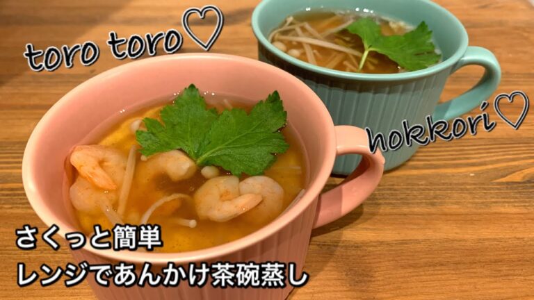 【さくっと簡単料理　♯401】レンジであんかけ茶碗蒸し