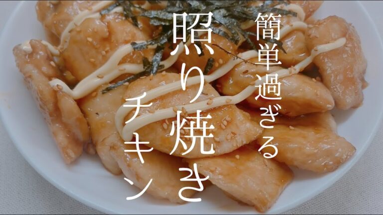鶏むね肉の照り焼きチキンの作り方！クックパッドの人気レシピで簡単に作れます！