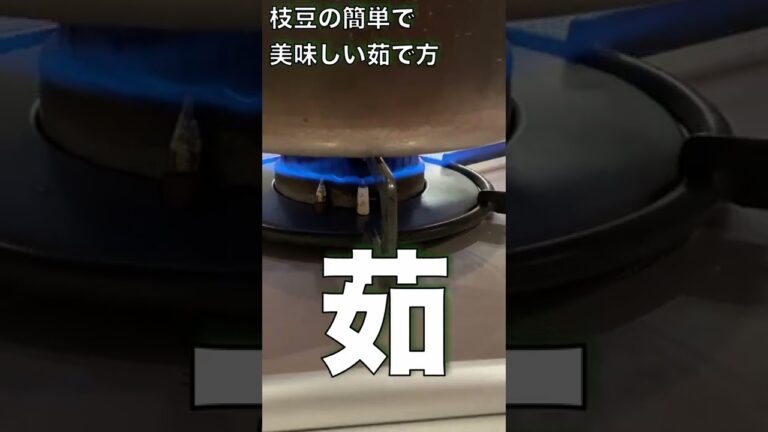 超簡単に美味しい枝豆を茹でる方法　カンタン！