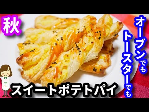 オーブンでもトースターでも簡単！間違いなく美味しすぎる『スイートポテトパイ』sweet potato pie