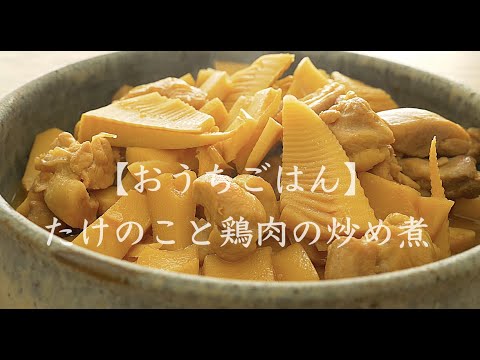 【おうちごはん】たけのこと鶏肉の炒め煮
