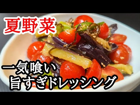 夏野菜たっぷり!!旨すぎて止まらないドレッシングの作り方