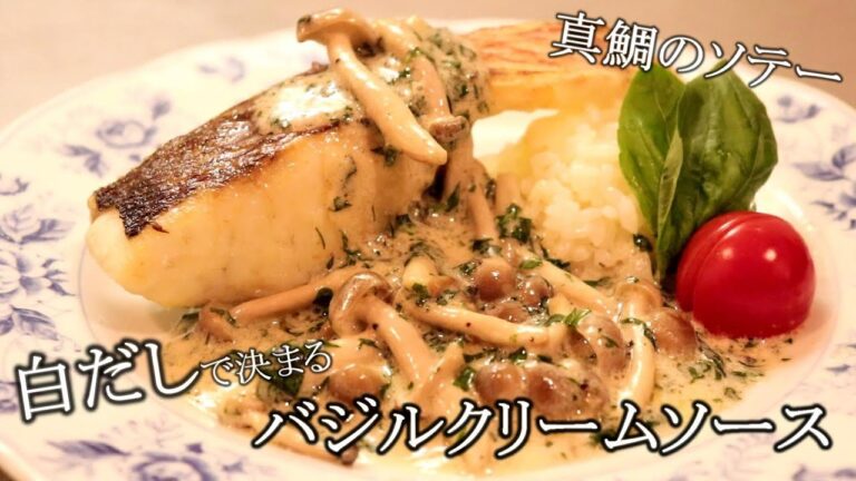 年の瀬だから鯛でも食べますか！真鯛のバジルクリームソテー【鯛レシピ】