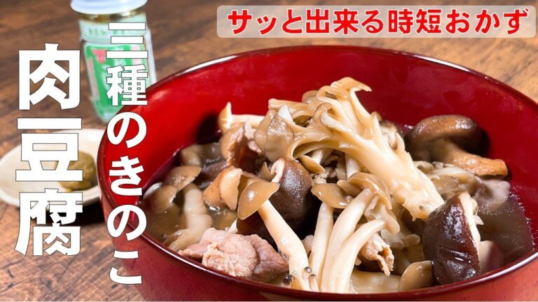 具だくさん【３種きのこの肉豆腐】素材の旨味が引立てあって旨い！