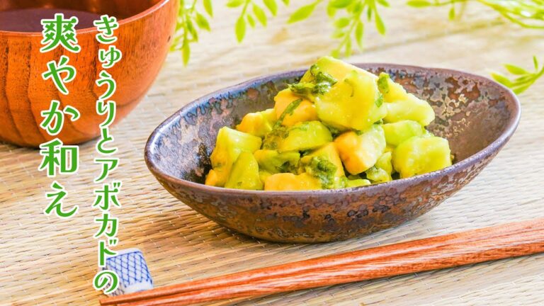 大葉香る和の味「きゅうりとアボカドの爽やか和え」