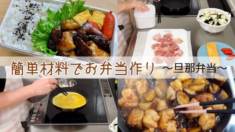 【お弁当】鶏肉となすの甘酢炒めでごはんが進みすぎるお弁当✌︎