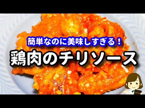 主材料は鶏肉と白ネギだけ！簡単なのにホント美味しくていつも速攻無くなります！『鶏肉のチリソース』の作り方Chicken with Chili Sauce