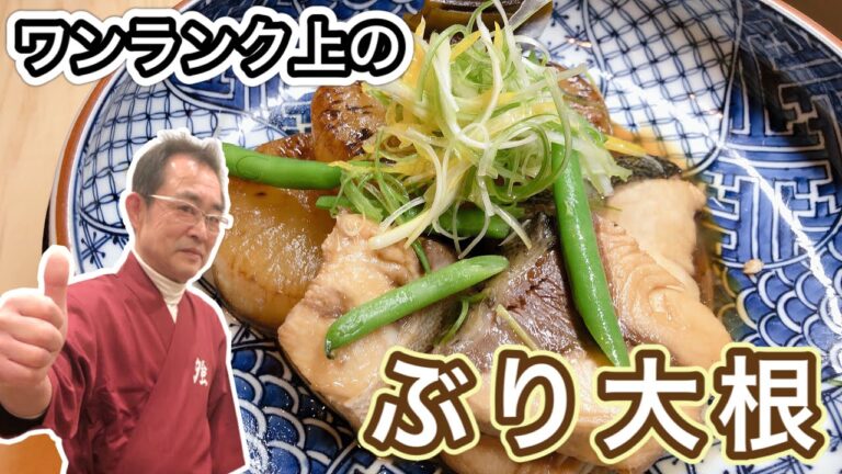 【定番】しみしみの大根にぶりが美味しい！ワンランク上の「ぶり大根」の作り方
