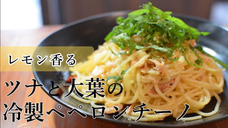 暑い日にぴったし♪レモン香る。「ツナと大葉の冷製ペペロンチーノ」の作り方【ワンパン×パスタ×レシピ】