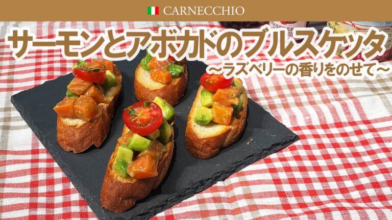 サーモンとアボカドのブルスケッタ～ラズベリーの香りをのせて～