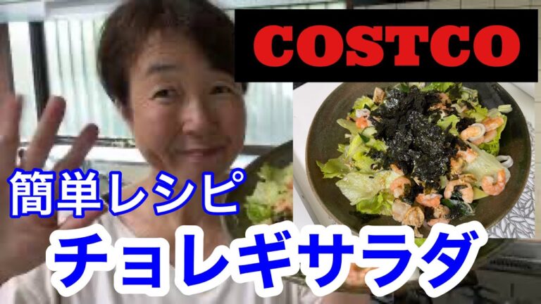 【コストコ風チョレギサラダ】作り方は、醤油と胡麻油、塩で簡単ドレッシング。おもてなしに最高！！
