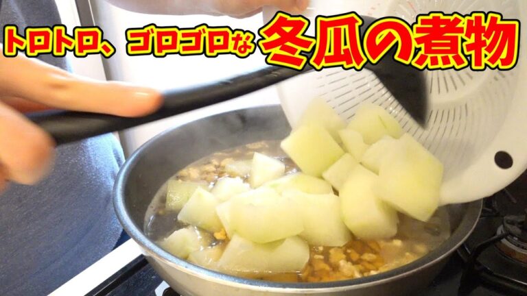 トロトロで美味い！冬瓜の煮物！！