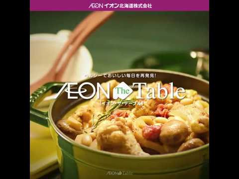 Aeon The Table - Episode 27 - 鶏手羽元のほろほろ白ワイン煮込み