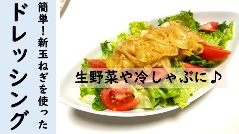 【簡単！玉ねぎドレッシングの作り方】スライスした新玉ねぎに、調味料をどんどん混ぜていくだけの簡単レシピ。サラダ、マリネ、冷しゃぶ…色んなお料理に使えます♪