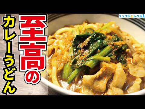 カレーうどんは一生これでいいです。マジでお蕎麦屋さんよりウマい、ダシの効いた最高のスープ【至高のカレーうどん】