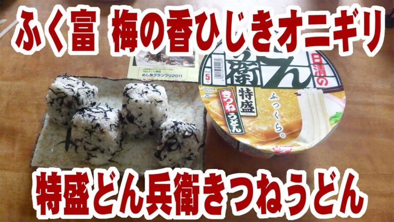 ふく富 梅の香ひじきのオニギリ４個と特盛どん兵衛きつねうどん【飯動画】