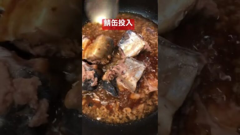 鯖缶の味噌煮　 #さば水煮