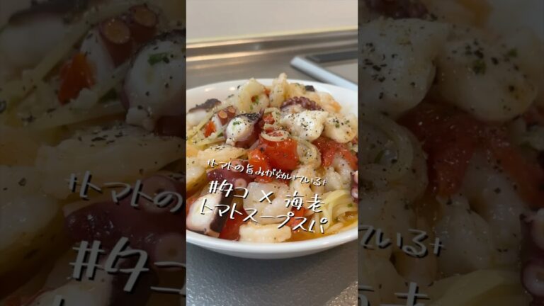 トマトってこんなに美味いの？【タコ×海老　トマトスープスパ】【ワンパンパスタ】