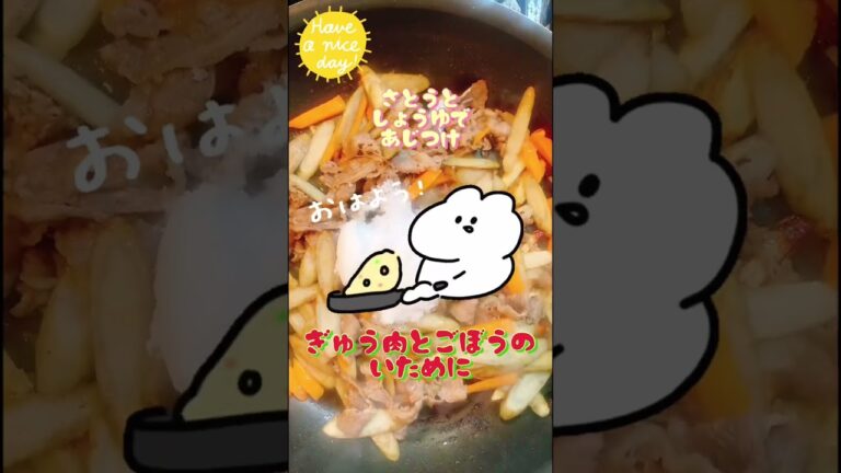 【牛肉とごぼうの炒め煮】#おうちごはん #簡単#お弁当