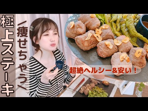 【コスパ最強】カサ増し食品でダイエット中の痩せるステーキ/ヘルシー&低糖質‼︎減量メニュー/満腹に食べて痩せたおうちごはんのご紹介/しいたけステーキの作り方も♪【糖質制限】
