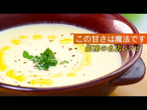 春は新玉ねぎで！ポタージュが旨すぎの巻【 淡路島フルーツ玉ねぎ 】【 料理レシピ 】