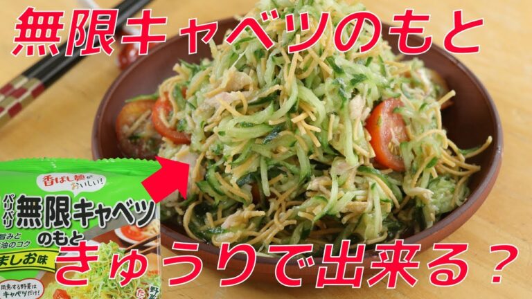 【検証】無限キャベツのもとは「きゅうり」でも使えるのか！？作ってみた結果・・・