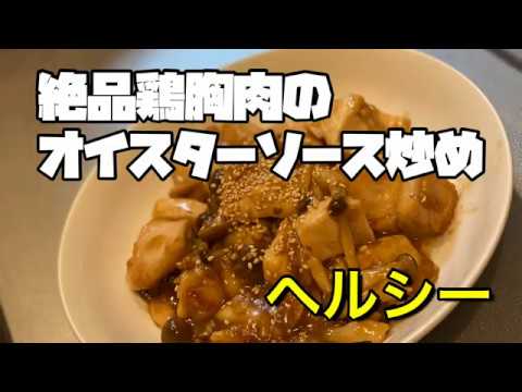 【簡単】鶏胸肉のオイスターソース炒め
