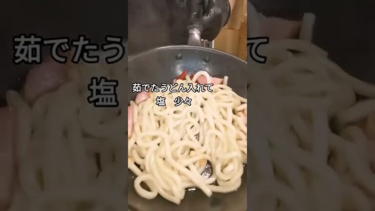 一番旨い焼きうどん
