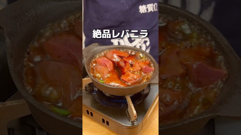 見て！絶品レバニラ！【新宿】