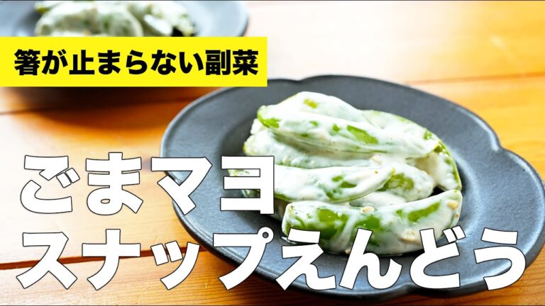 ごまマヨスナップえんどうの作り方レシピ【簡単下ごしらえ】