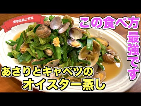 【最高に旨い】アサリとキャベツのオイスター蒸しの作り方♪あさりの酒蒸しアレンジレシピ☆美味しいあさりレシピはこれ♪キャベツとニラがたっぷり春のレシピ！