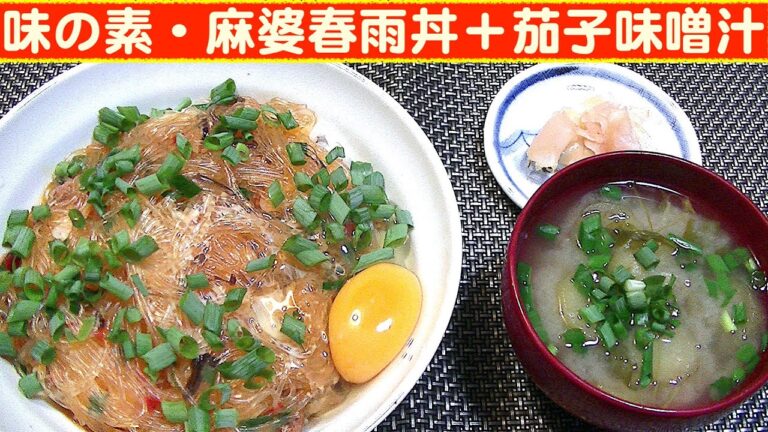 【一人deごはん】Let’s eat at home！ご飯が進む中華味！「麻婆春雨丼」＋「茄子の味噌汁」