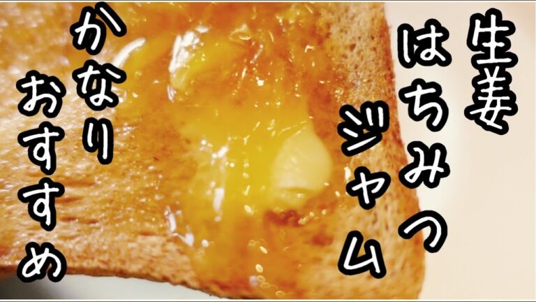 材料２つで簡単だから作って欲しい〜｜アイスにヨーグルトに紅茶に！風邪予防｜生姜はちみつジャム