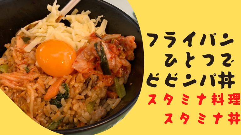 フライパン1つで🍳ビビンバ作ってみた❣️
