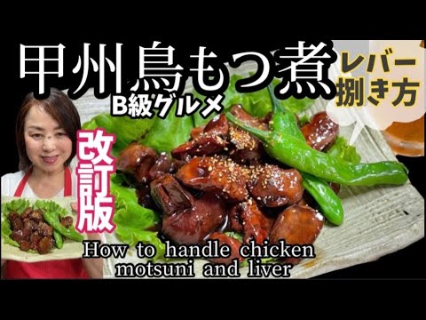 38.プロから伝授の作り方をわかりやすく！レバーの捌き方と鳥もつ煮