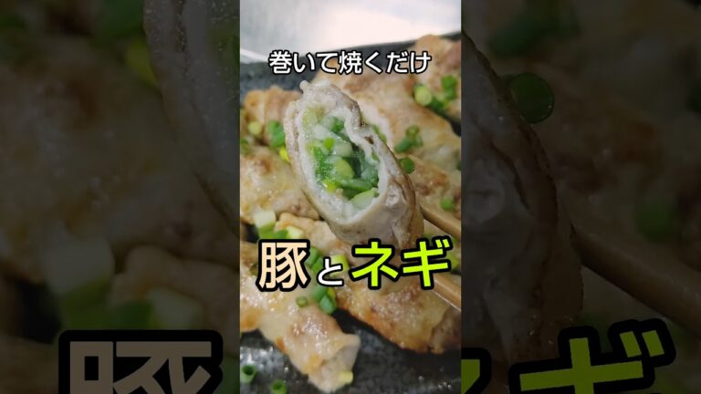 【簡単】豚とネギでビールが止まらないひとくちおつまみ #shorts
