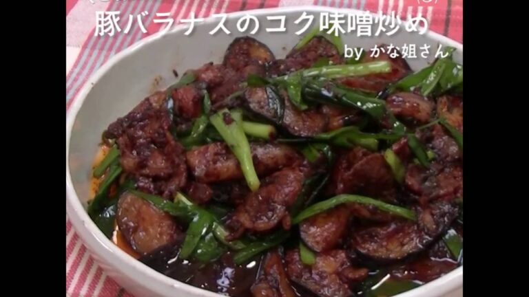 ご飯にもビールにも合う！「豚バラナスのコク味噌炒め」