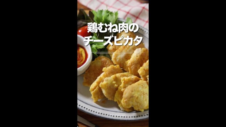 ふんわり美味しい！鶏むねチーズピカタ