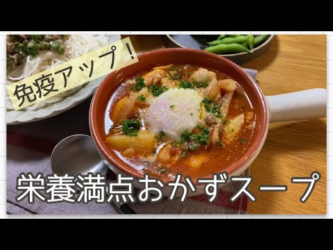 鶏肉とじゃがいものトマト温玉スープ／栄養満点食べるおかずスープ