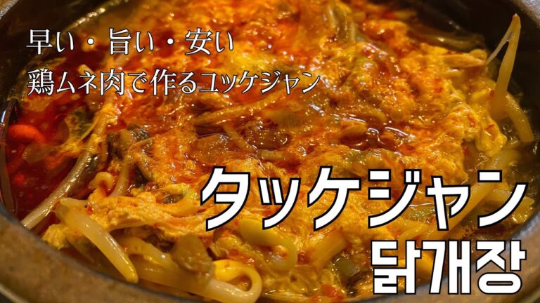 鶏ムネ肉で作る辛旨安のユッケジャン、その名もタッケジャン/닭개장