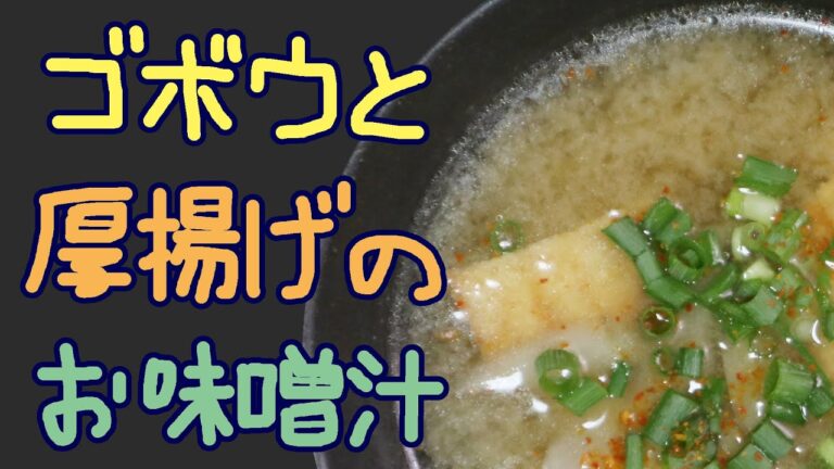 ゴボウと厚揚げのお味噌汁【嫌がる娘に無理やり弁当を持たせてみた息子編】