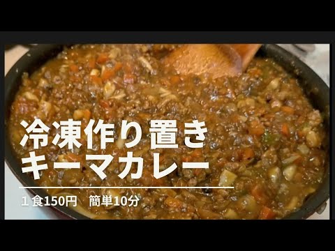 【1食150円】冷凍できる作り置き |  カレールーで簡単10分！