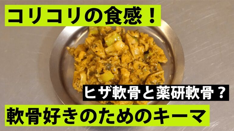 【スパイス★ポン19】楽しい食感！　鶏軟骨のこりこりココナッツキーマカレー　調理時間20分
